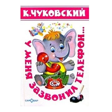 Корней Чуковский: У меня зазвонил телефон купить