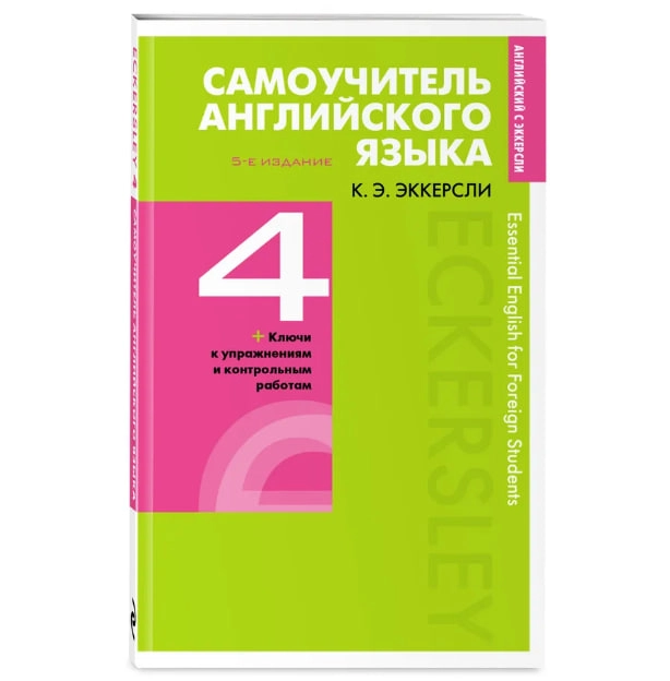 Карл Эккерсли: Самоучители английского языка 4 + с ключами и контрольными работами sotib olish