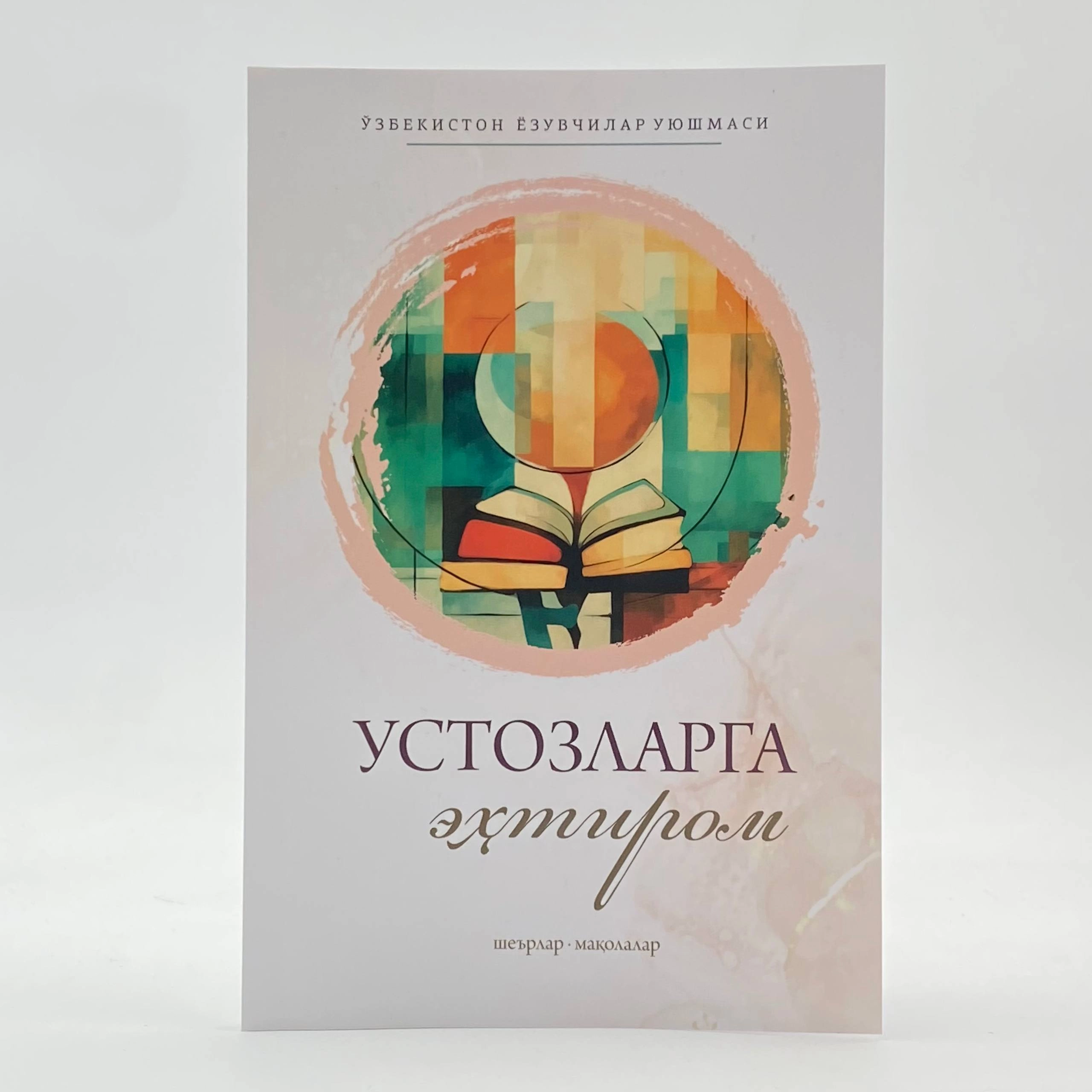 Shodi Otamurod, Shohsanam Nishonova: Ustozlarga ehtirom (She'rlar, esse va maqolalar) sotib olish