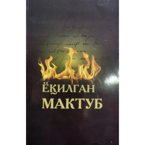 Омонхон Мамадалиев: Ёқилган мактуб купить