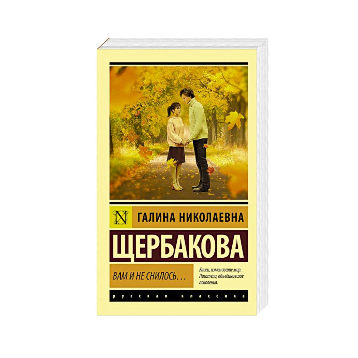 Галина Николаевна Щербакова: Вам и не снилось... sotib olish