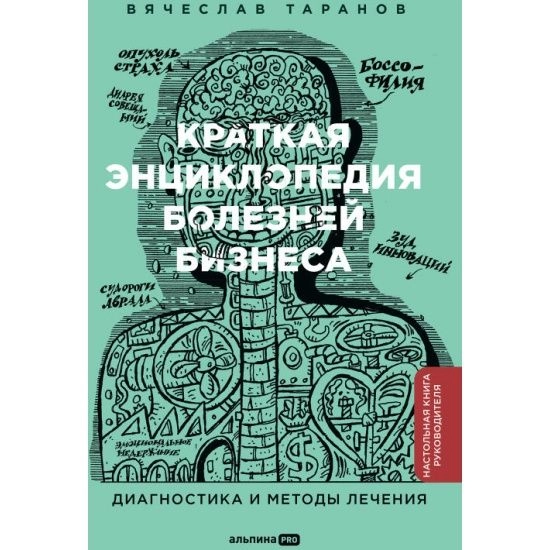 Таранов Вячеслав: Краткая энциклопедия болезней бизнеса : Диагностика и методы лечения sotib olish