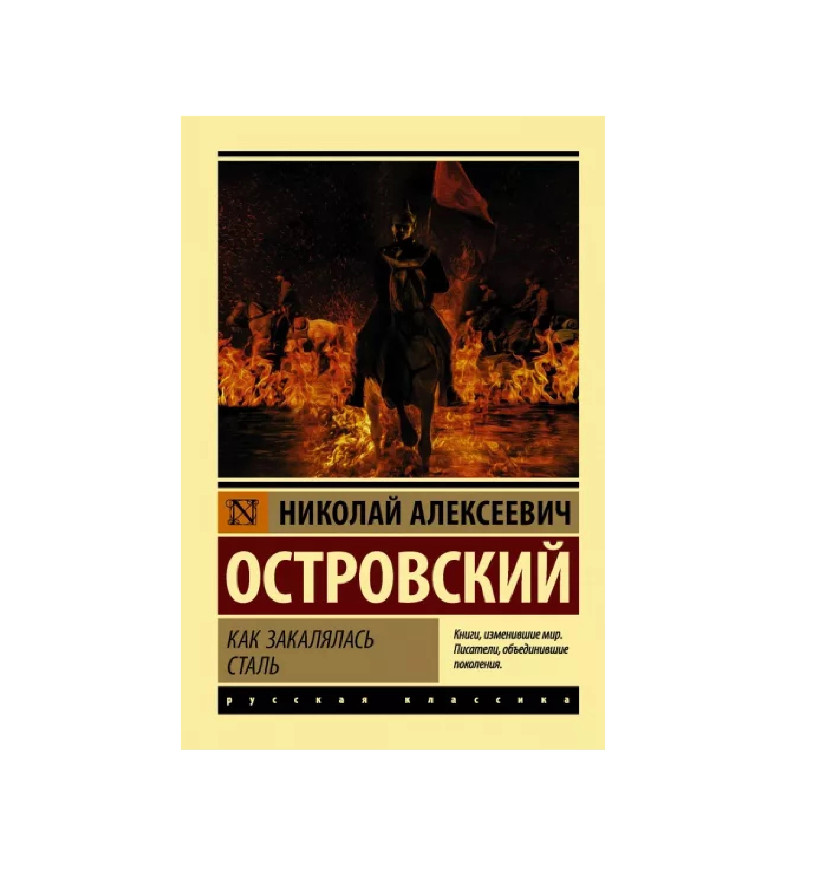 Николай Островский: Как закалялась сталь sotib olish