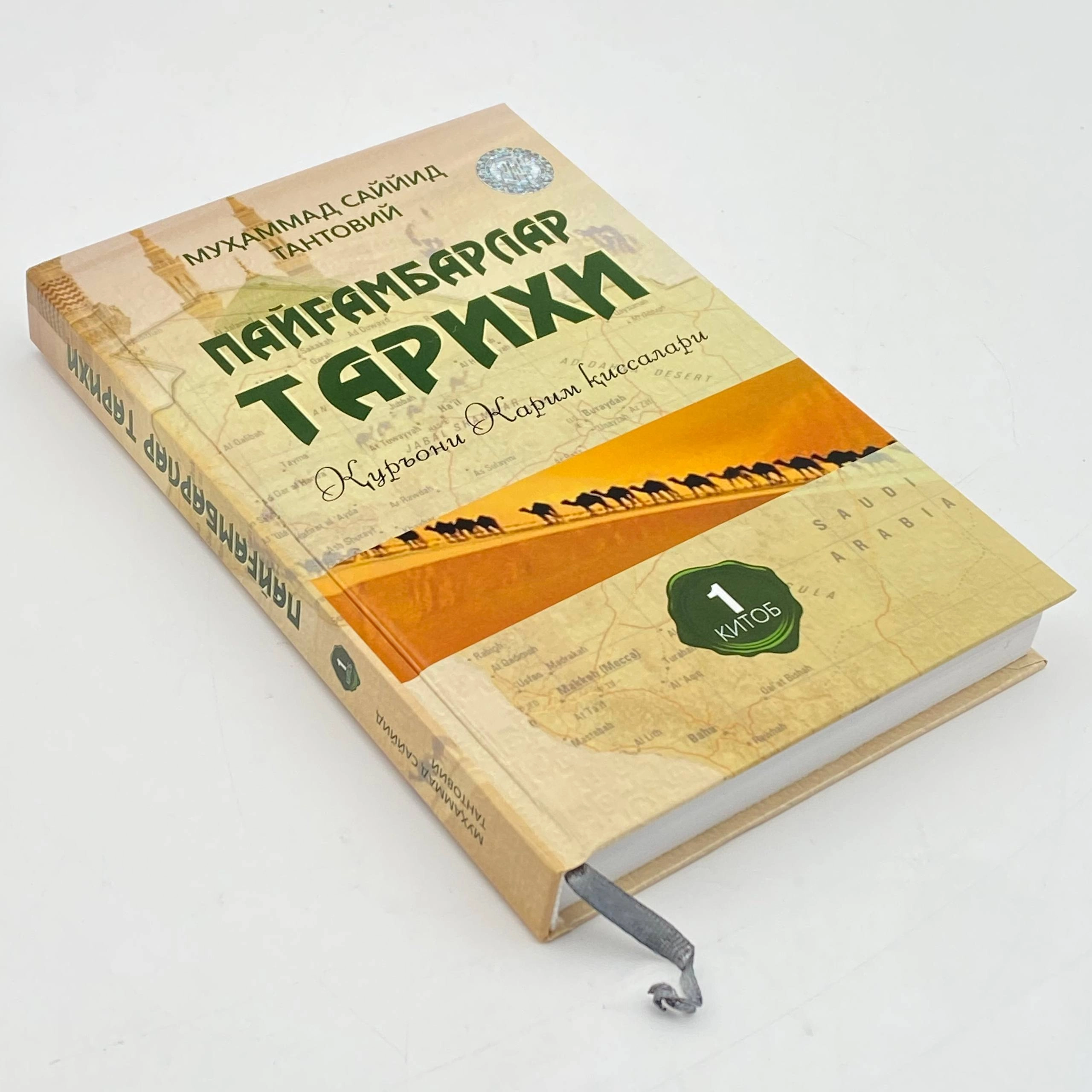 Muhammad Sayyid Tantoviy: Payg&lsquo;ambarlar tarixi (4 ta kitob) O'zbekistonda