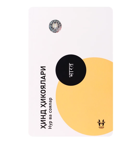 Hind hikoyalari: Nur va soyalar sotib olish