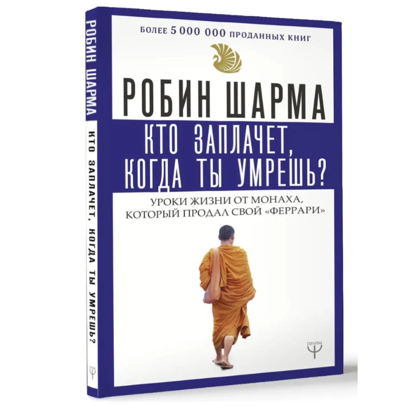 Робин Шарма: Кто заплачет когда ты умрешь? Уроки жизни от монаха, который продал свой «феррари» (АСТ) - фото №2 Робин Шарма: Кто заплачет когда ты умрешь? Уроки жизни от монаха, который продал свой «феррари» (АСТ) купить