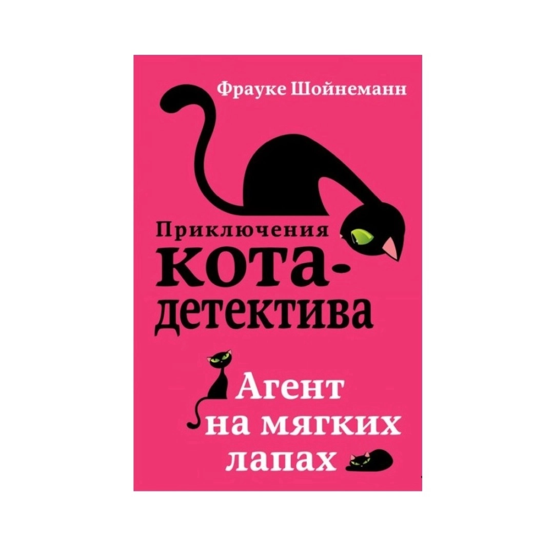Приключения кота-детектива. Агент на мягких лапах sotib olish
