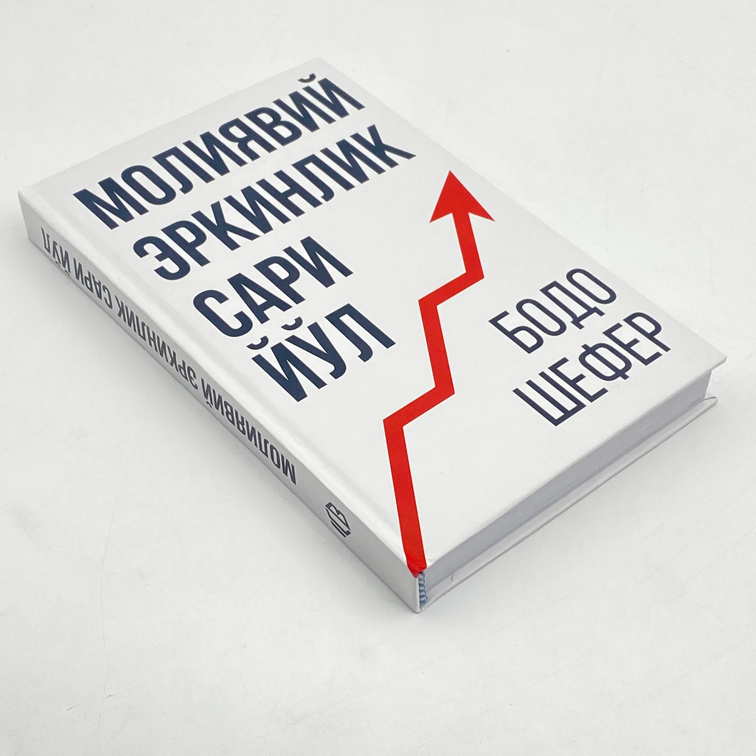 Bodo Shefer: Moliyaviy erkinlik sari yo'l (Info Capital books) arzon
