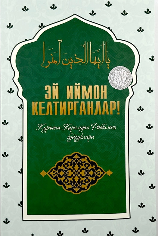 Ey iymon keltirganlar. Qur'oni karimdan Robbimiz buyruqlari sotib olish