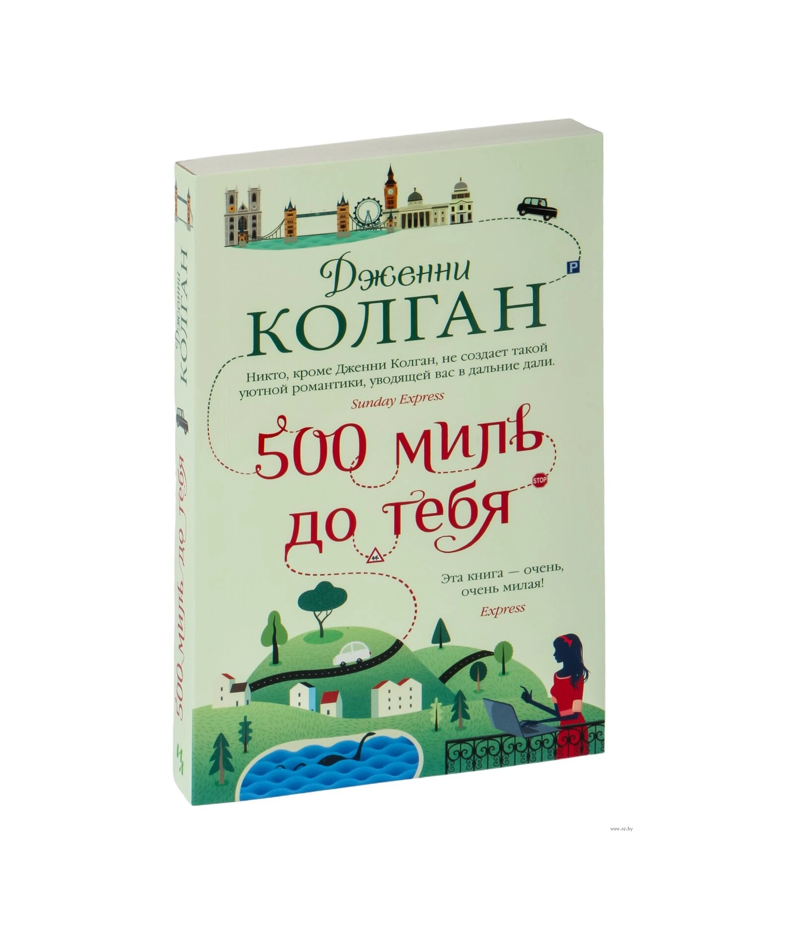 Дженни Колган: 5000 Миль до тебя купить