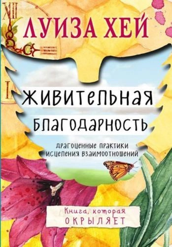 Луиза Хей: Живительная благодарность sotib olish