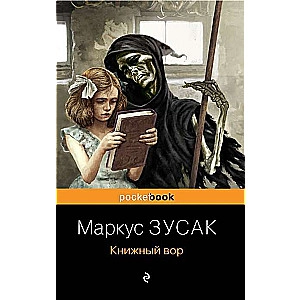Маркус Зусак: Книжный вор (Эксмо) купить