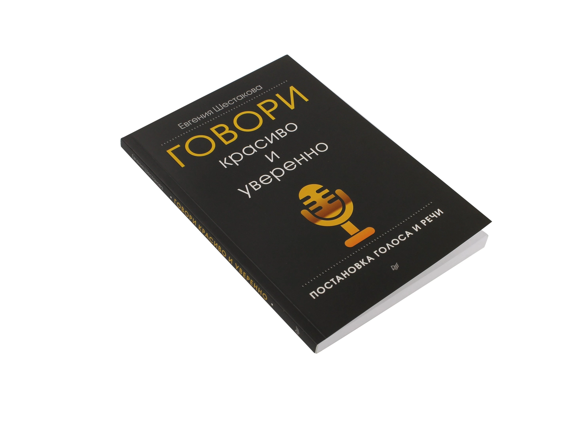 Евгения Шестакова: Говори красиво и уверенно sotib olish