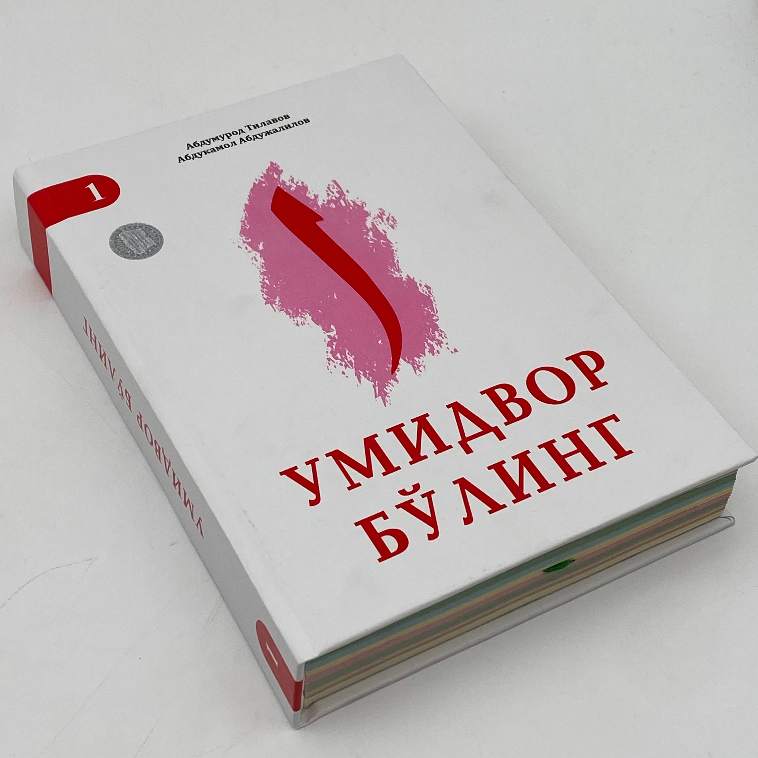 Abdumurod Tilovov, Abdukamol Abdujalilov: Umidvor bo'ling (1-kitob) arzon