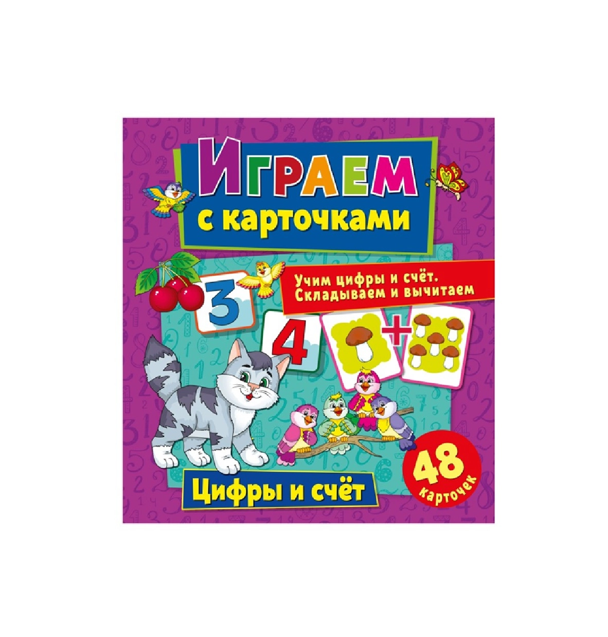 Играем с карточками: Цифры и счёт купить