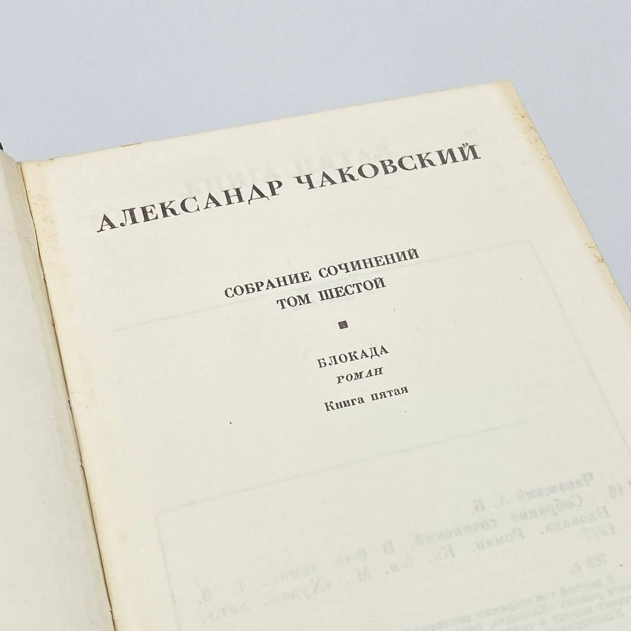 Александр Чаковский собрание сочинений в 6 томах (в одном экземпляре) - rasm №15 Александр Чаковский собрание сочинений в 6 томах (в одном экземпляре) onlayn