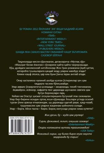 Жон Грин: Юлдузлар айбдор недорого