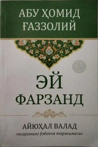 Абу Ҳомид Ғаззолий: Эй фарзанд купить