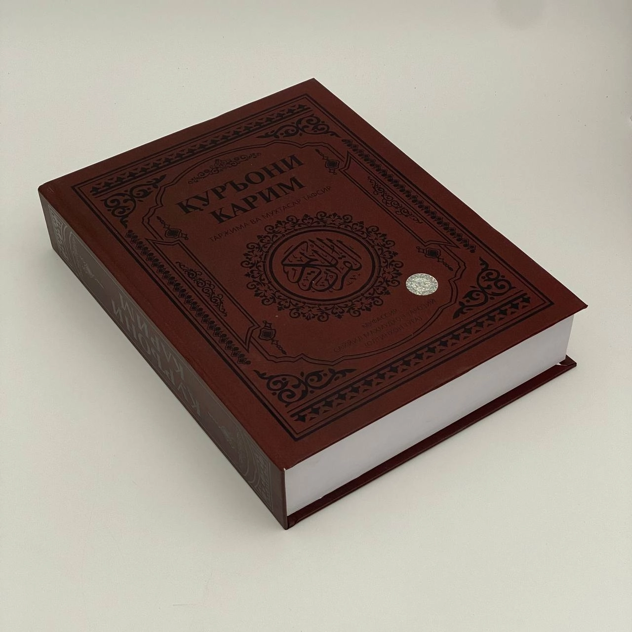 Саййид Маҳмудхон Тарозий: Қуръони Карим (Таржима ва мухтасар тафсир) купить