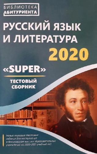 Русский язык и литература 2020 "Супер" тестовый сборник купить