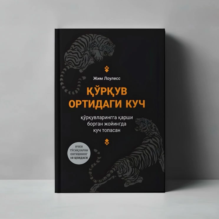 Жим Лоулесс: Қўрқув ортидаги куч купить