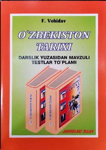 Ф.Воҳидов: Ўзбекистон тарихи 7 синф (дарслик юзасидан мавзули тестлар тўплами) купить