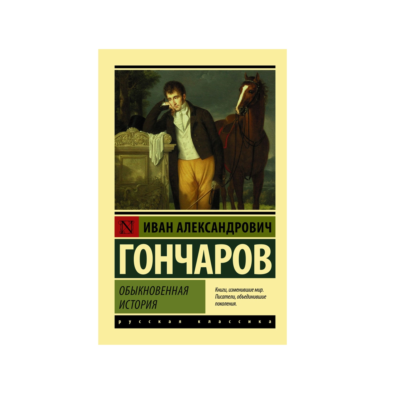 Иван Александрович Гончаров: Обыкновенное История купить