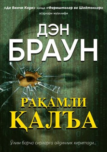 Ден Браун: Рақамли қалъа (18+) (Қалин муқова) купить