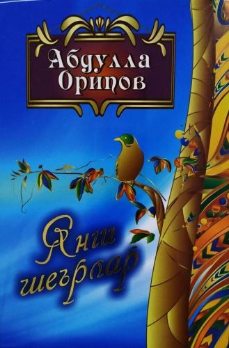 Abdulla Oripov: Yangi she’rlar - rasm №2 Abdulla Oripov: Yangi she’rlar sotib olish