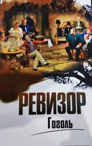 Николай Гоголь: Ревизор купить