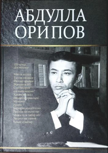 Абдулла Орипов: Танланган асарлар купить