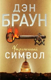Дэн Браун: Утраченный символ sotib olish