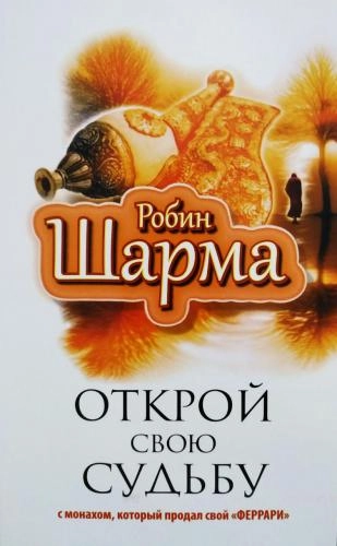 Робин Шарма: Открой свою судьбу - фото №2 Робин Шарма: Открой свою судьбу купить