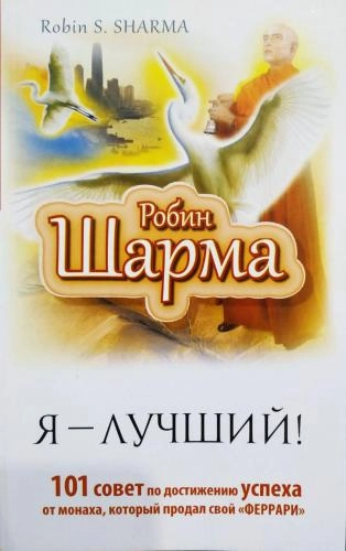 Робин Шарма: Я-лучший sotib olish