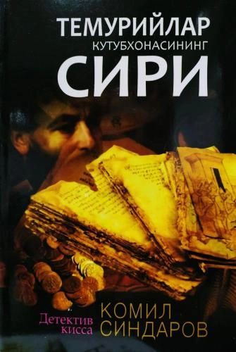 Komil Sindarov: Temuriylar kutubxonasining siri sotib olish