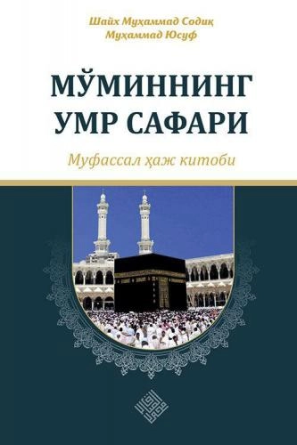 Шайх Муҳаммад Содиқ Муҳаммад Юсуф: Мўминнинг умр сафари - муфассал ҳаж китоби - фото №2 Шайх Муҳаммад Содиқ Муҳаммад Юсуф: Мўминнинг умр сафари - муфассал ҳаж китоби купить
