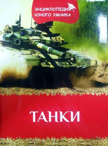 Танки (Энциклопедия юного умника) sotib olish