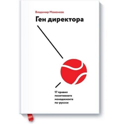 Владимир Моженков: Ген директора. 17 правил позитивного менеджмента по-русски (МИФ) sotib olish