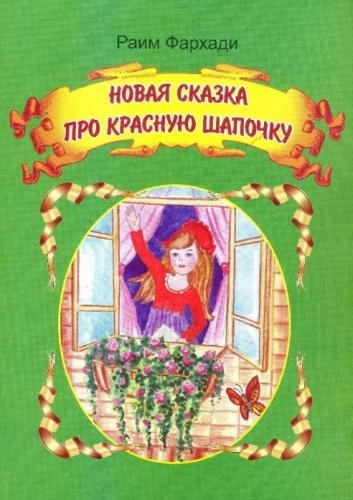Раим Фархади: Новая сказка про красную шапочку купить