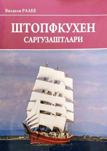 Вильҳелм Раабе: Штопфкухен саргузаштлари - фото №2 Вильҳелм Раабе: Штопфкухен саргузаштлари купить