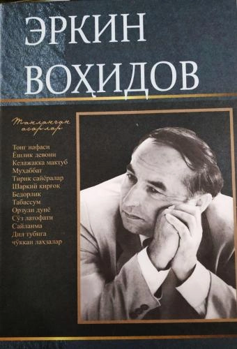 Erkin Vohidov: Tanlangan asarlar (to‘plam) - rasm №2 Erkin Vohidov: Tanlangan asarlar (to‘plam) sotib olish