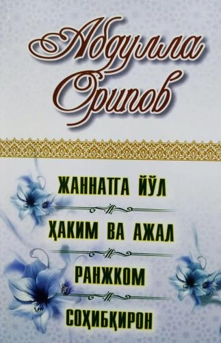 Абдулла Орипов: Жаннатга йўл купить