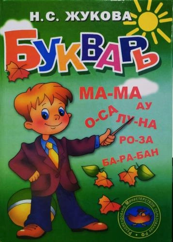 Н.С.Жукова: Букварь - фото №2 Н.С.Жукова: Букварь купить