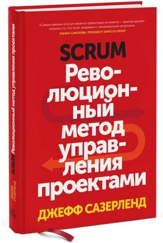 Джефф Сазерленд: Scrum. Революционный метод управления проектами sotib olish
