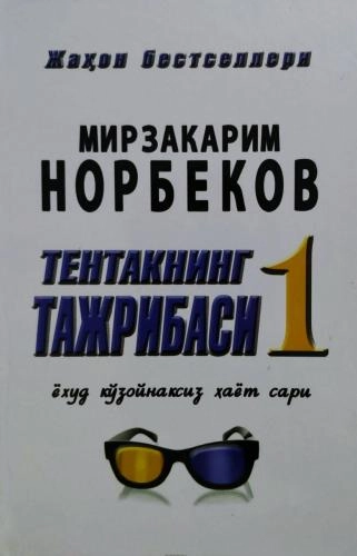 Мирзакарим Норбеков: Тентакнинг тажрибаси 1 - фото №2 Мирзакарим Норбеков: Тентакнинг тажрибаси 1 купить