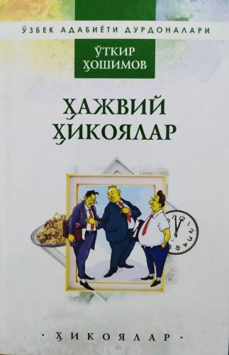 Ўткир Ҳошимов: Ҳажвий ҳикоялар купить