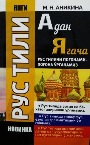 M.N.Anikina: Rus tili A dan Ya gacha sotib olish