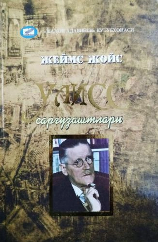 Jahon adabiyoti kutubxonasi: Jeyms Joys, Uliss sotib olish