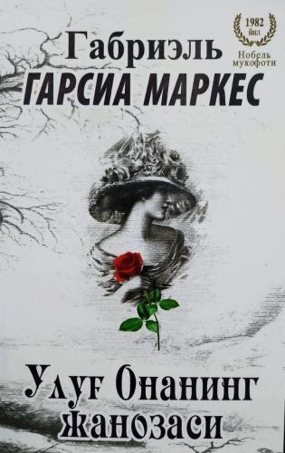 Gabriel Garsia Markes: Ulug‘ onaning janozasi - rasm №2 Gabriel Garsia Markes: Ulug‘ onaning janozasi sotib olish