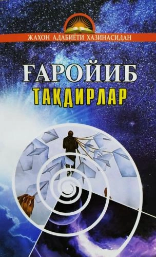Jahon adabiyoti xazinasidan: G‘aroyib taqdirlar sotib olish